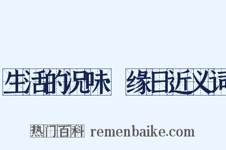 生活的况味·缘日近义词是什么意思的图片